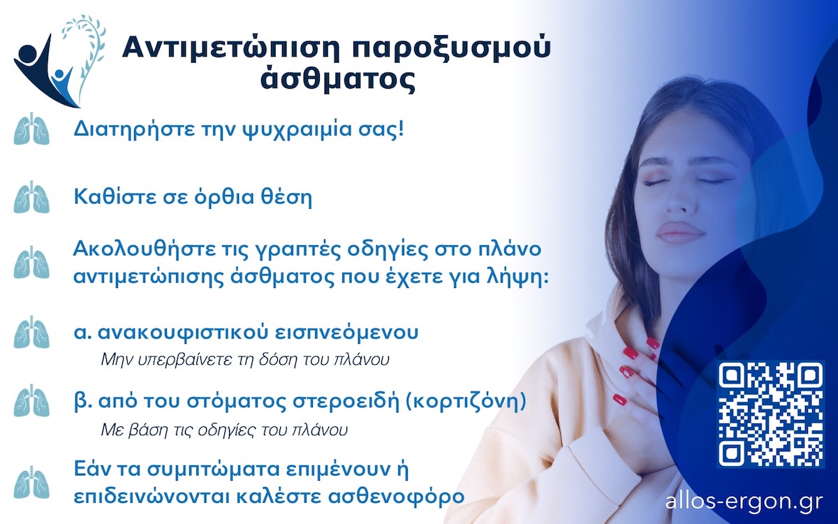 Βασικά μέτρα αντιμετώπισης ενός παροξυσμού